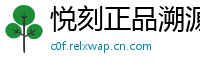悦刻正品溯源网